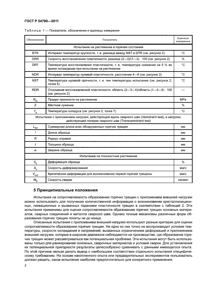 ГОСТ Р 54790-2011