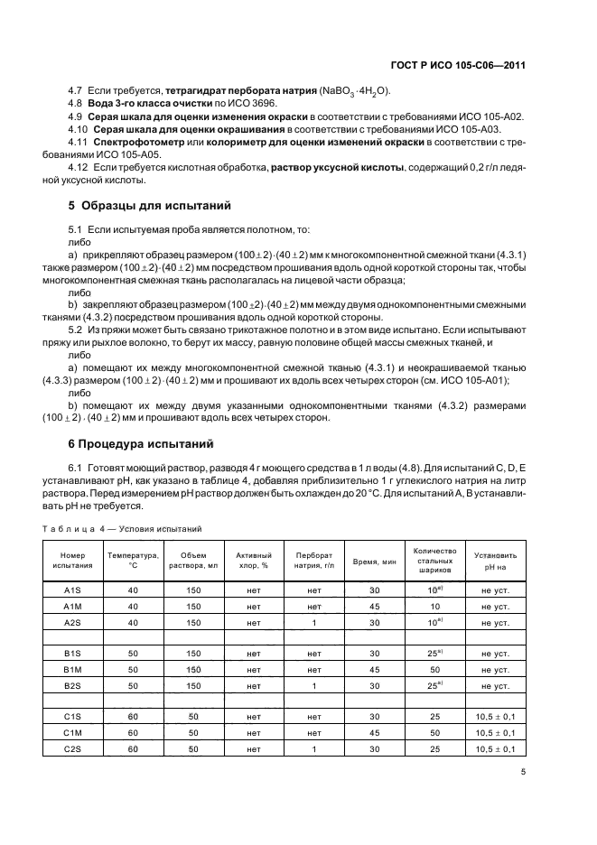 ГОСТ Р ИСО 105-C06-2011