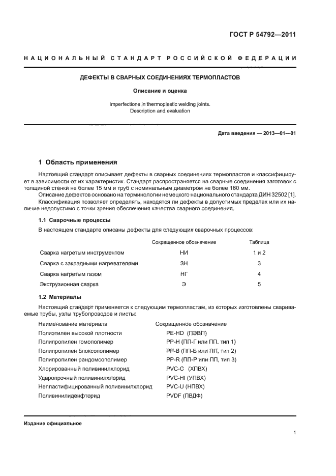 ГОСТ Р 54792-2011