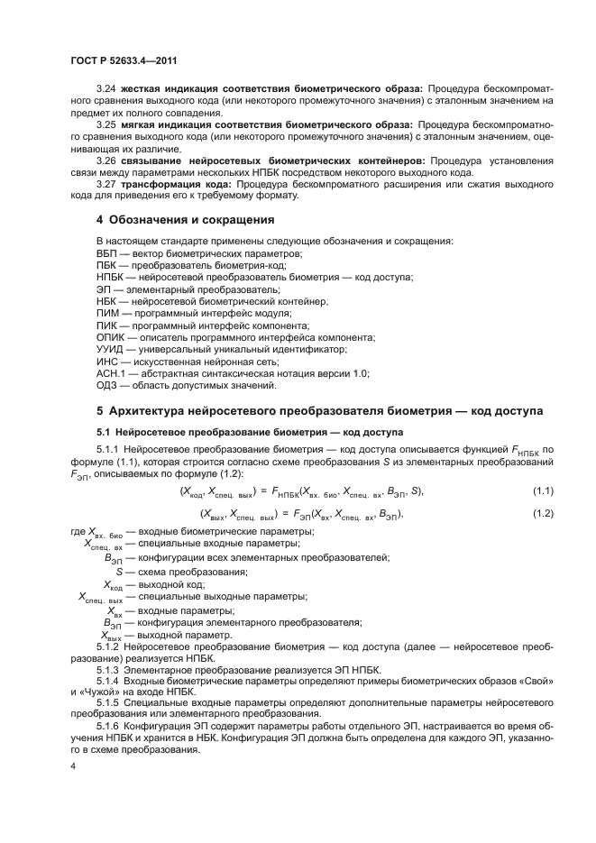 ГОСТ Р 52633.4-2011