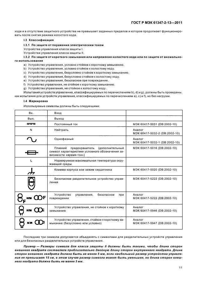 ГОСТ Р МЭК 61347-2-13-2011