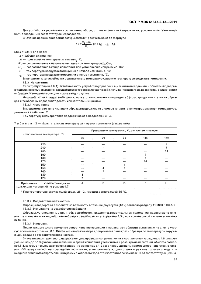 ГОСТ Р МЭК 61347-2-13-2011