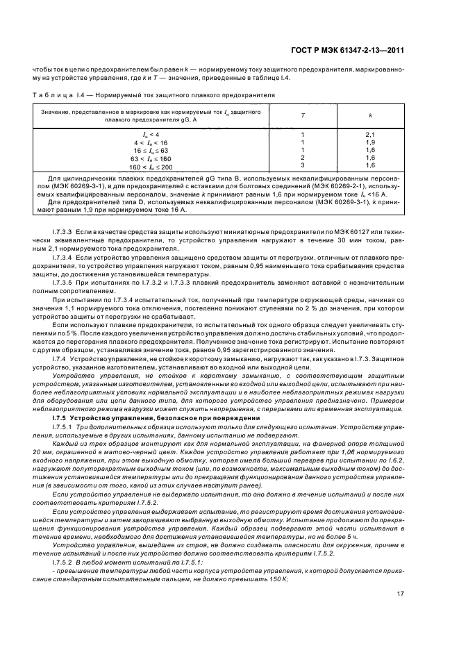 ГОСТ Р МЭК 61347-2-13-2011