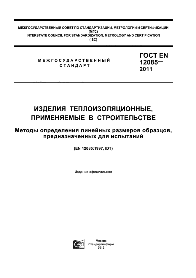 ГОСТ EN 12085-2011