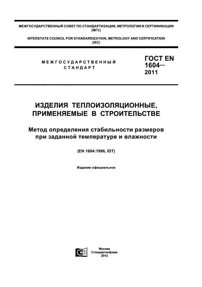 ГОСТ EN 1604-2011