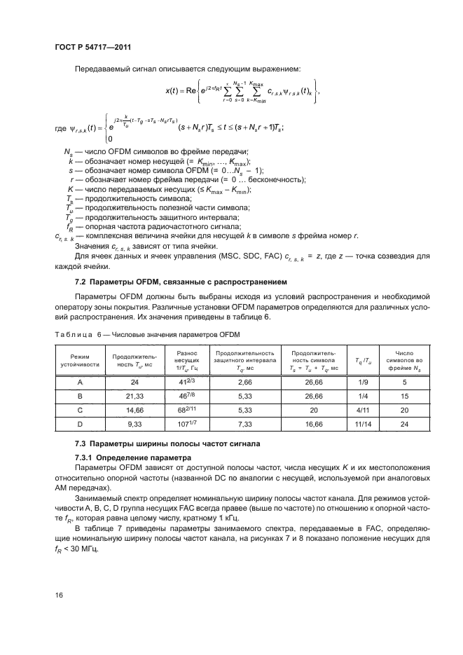 ГОСТ Р 54717-2011