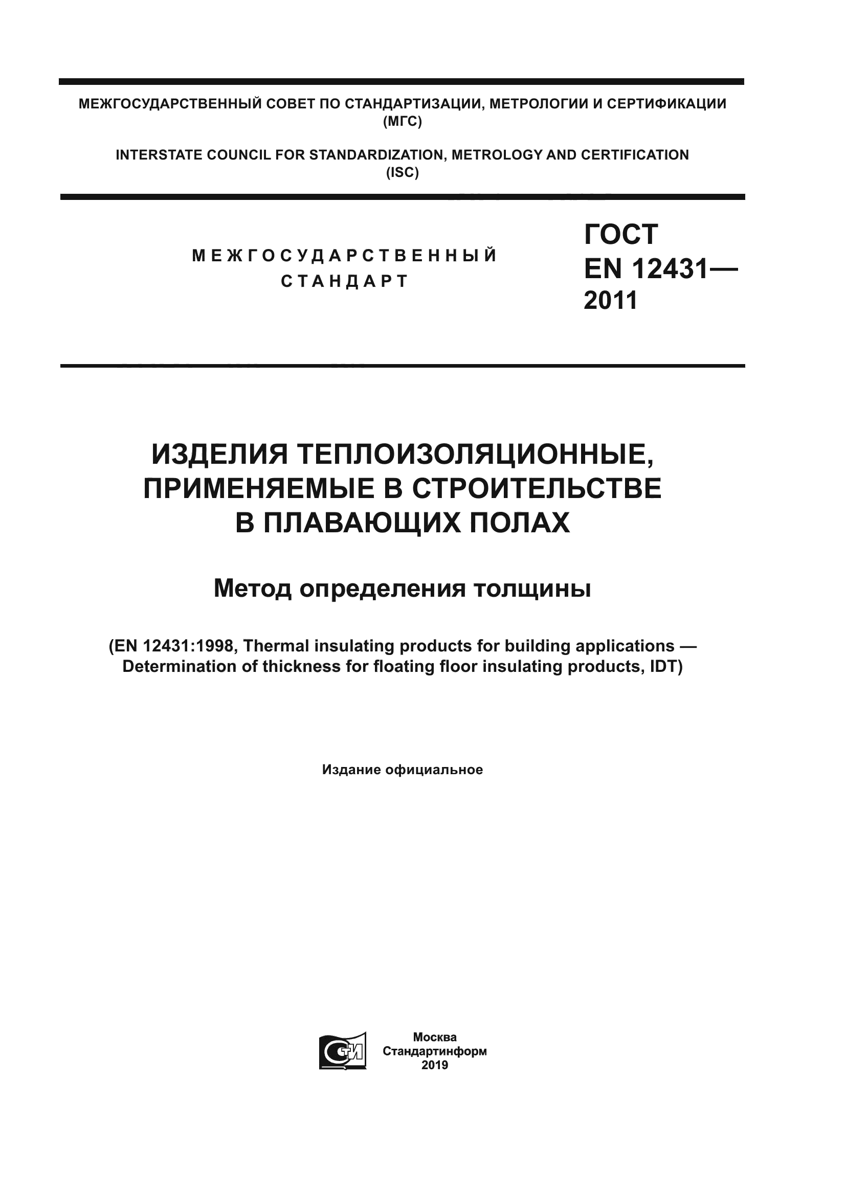 ГОСТ EN 12431-2011