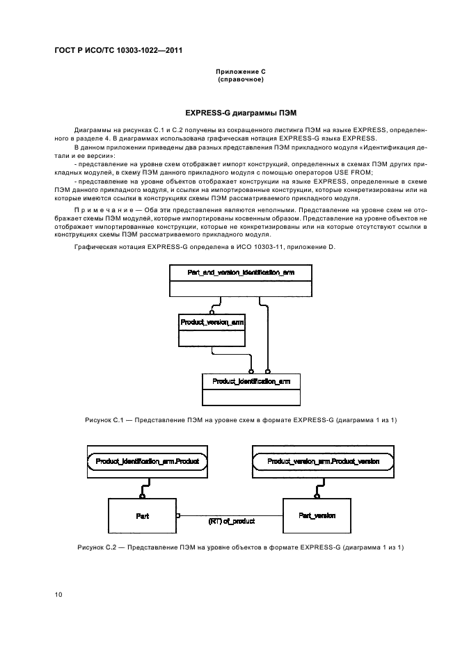 ГОСТ Р ИСО/ТС 10303-1022-2011