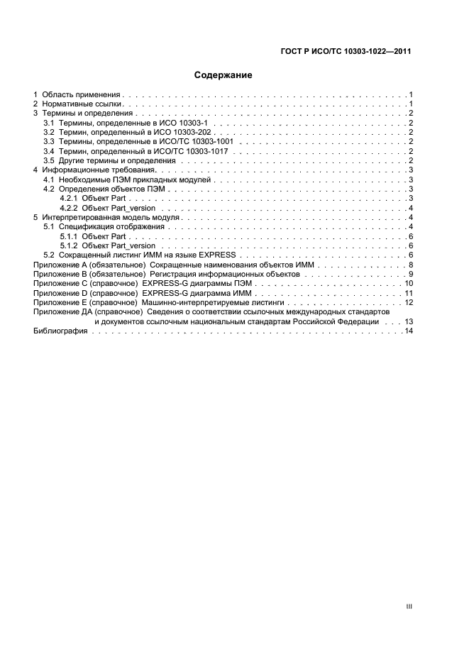 ГОСТ Р ИСО/ТС 10303-1022-2011