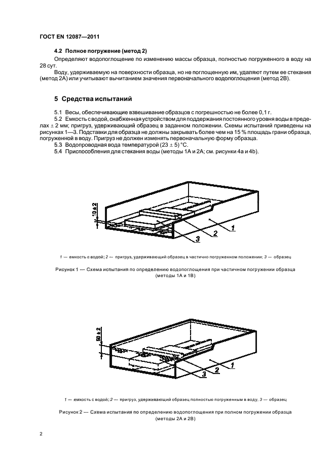 ГОСТ EN 12087-2011