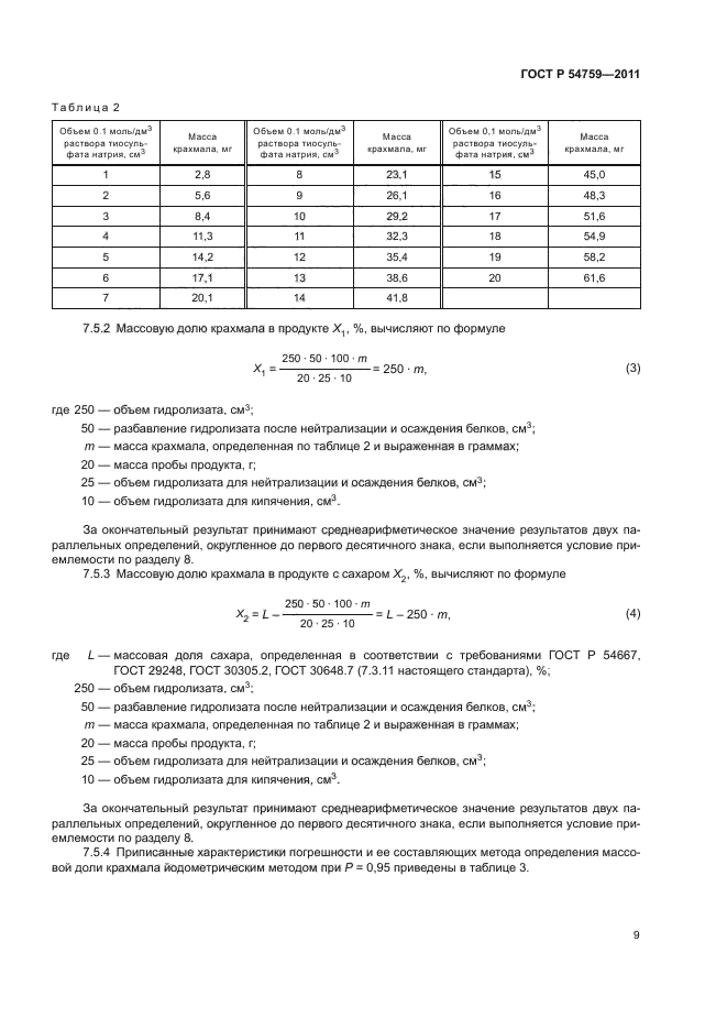 ГОСТ Р 54759-2011