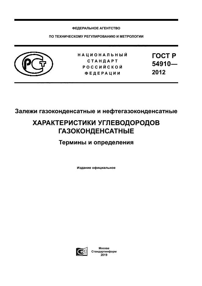 ГОСТ Р 54910-2012