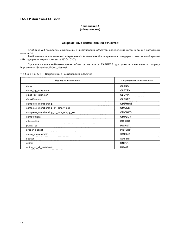 ГОСТ Р ИСО 10303-54-2011