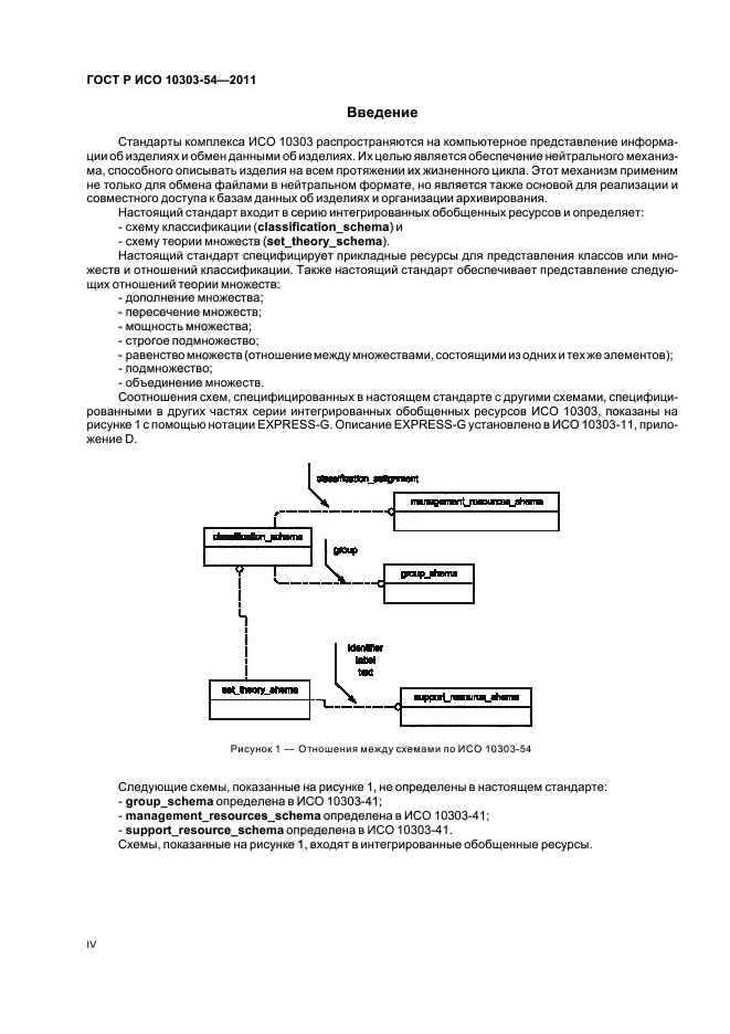 ГОСТ Р ИСО 10303-54-2011