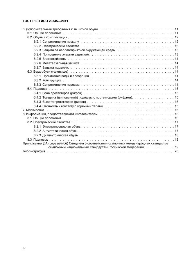 ГОСТ Р ЕН ИСО 20345-2011