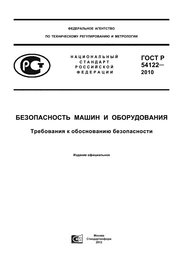 ГОСТ Р 54122-2010