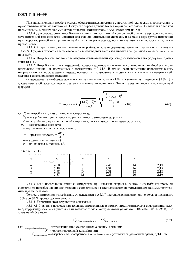 ГОСТ Р 41.84-99