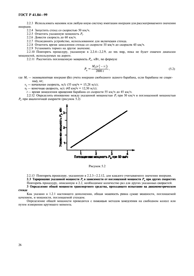 ГОСТ Р 41.84-99