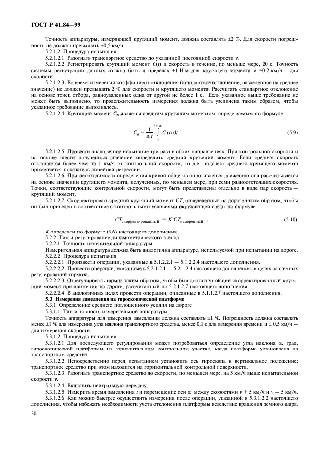 ГОСТ Р 41.84-99