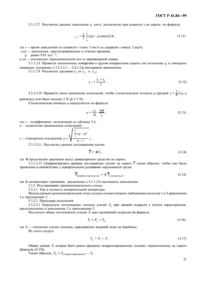 ГОСТ Р 41.84-99