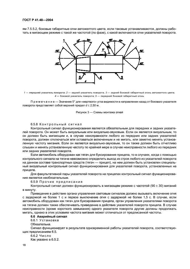 ГОСТ Р 41.48-2004