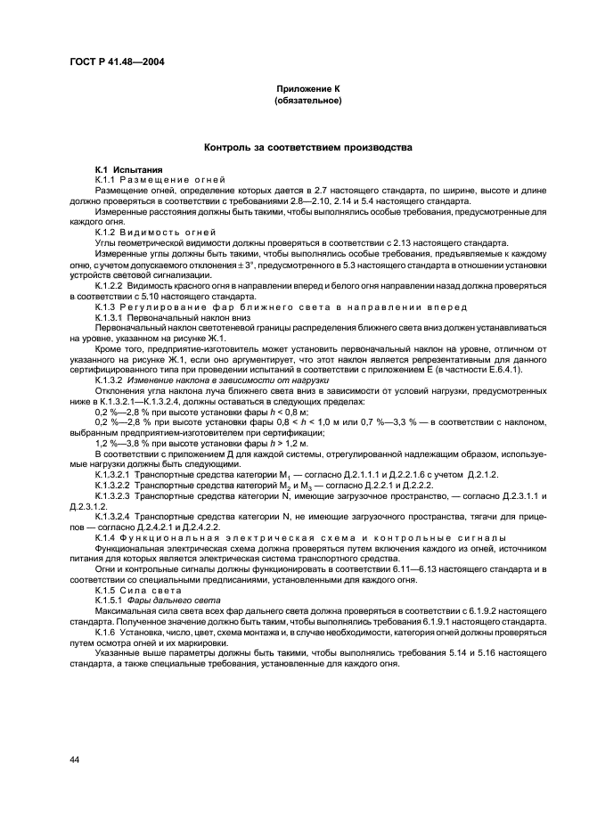 ГОСТ Р 41.48-2004