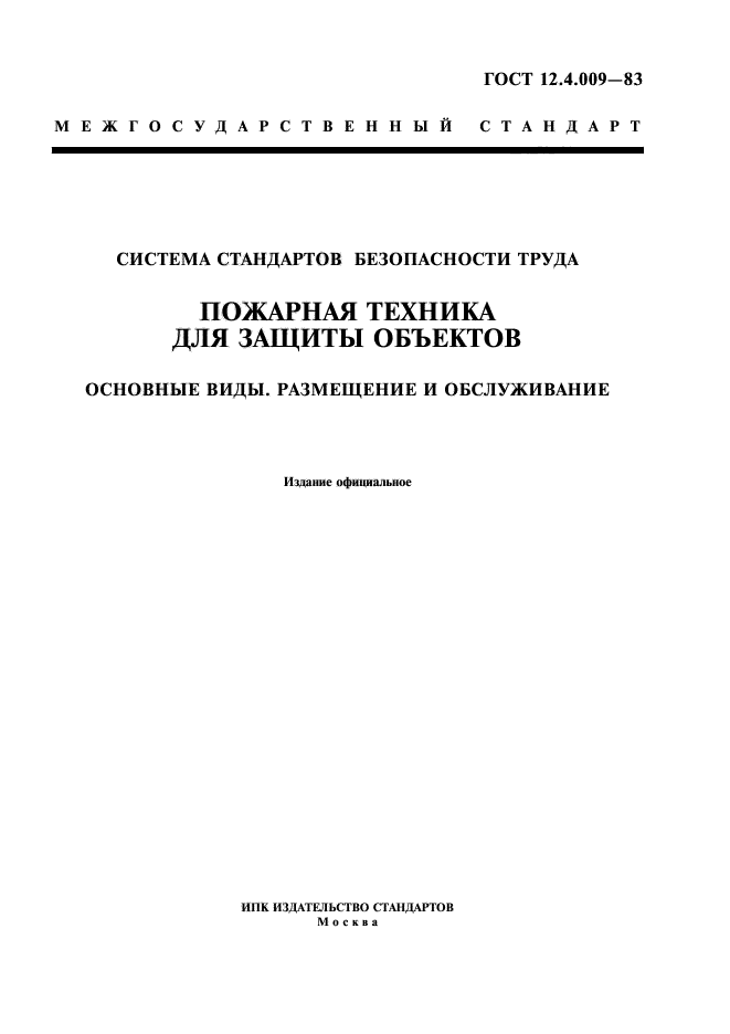 ГОСТ 12.4.009-83