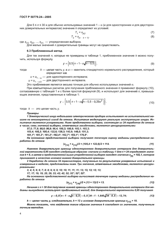 ГОСТ Р 50779.24-2005