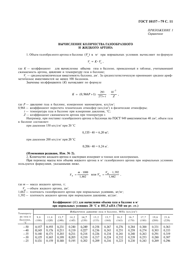 ГОСТ 10157-79