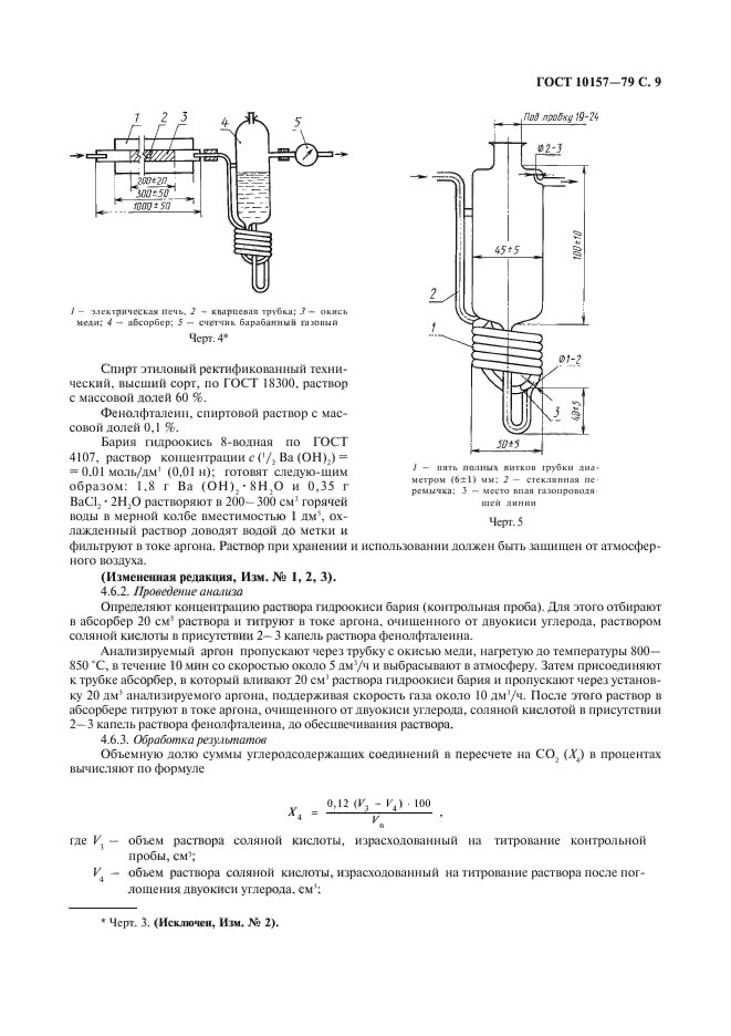 ГОСТ 10157-79