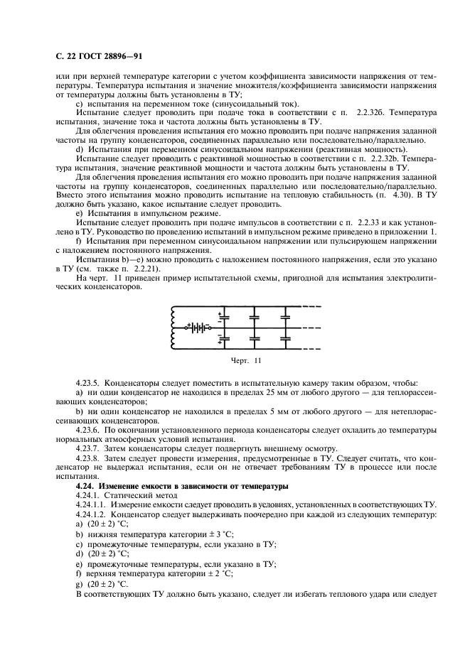 ГОСТ 28896-91