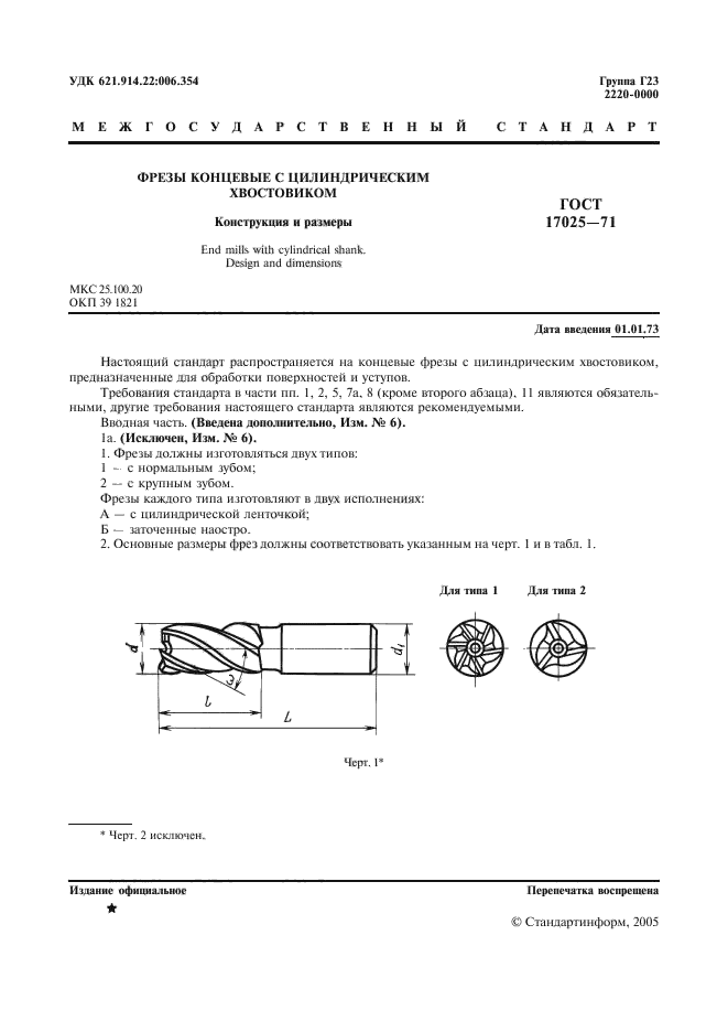 ГОСТ 17025-71