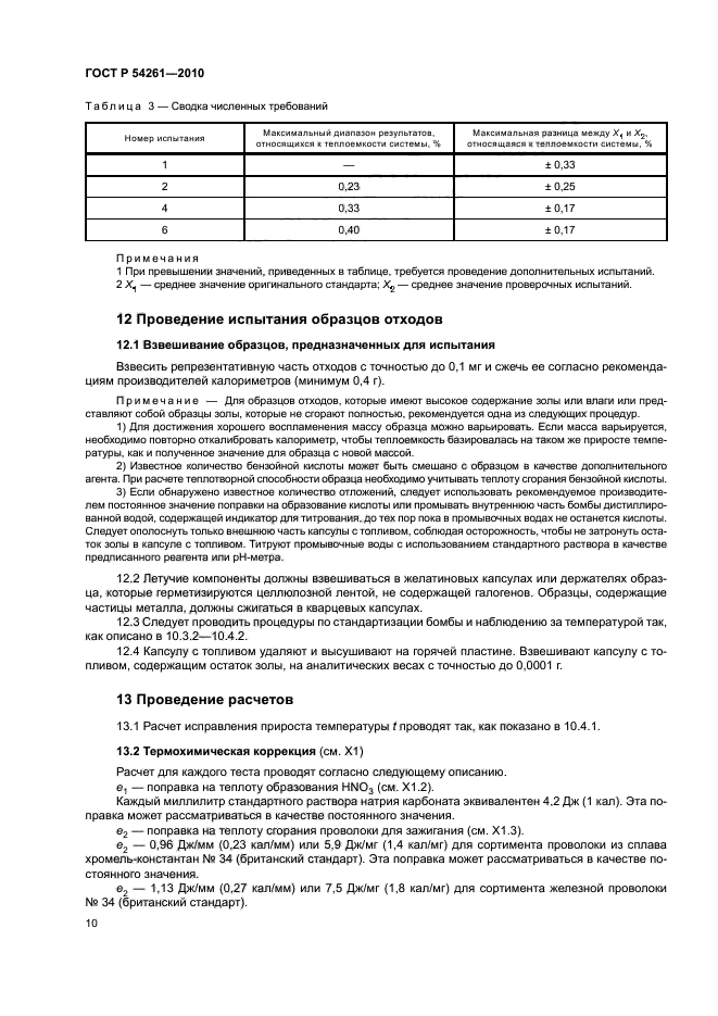 ГОСТ Р 54261-2010