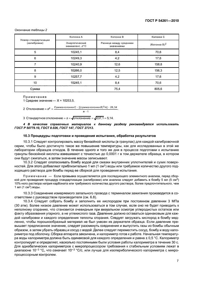 ГОСТ Р 54261-2010