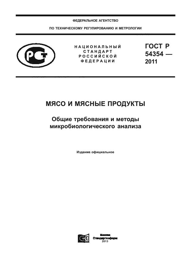 ГОСТ Р 54354-2011