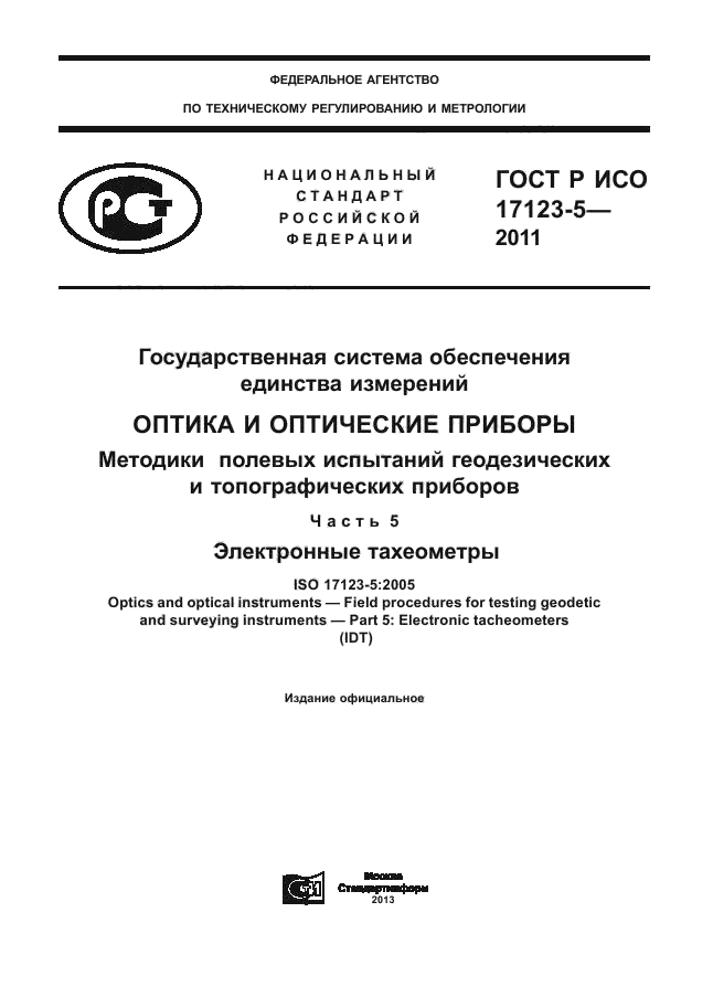 ГОСТ Р ИСО 17123-5-2011