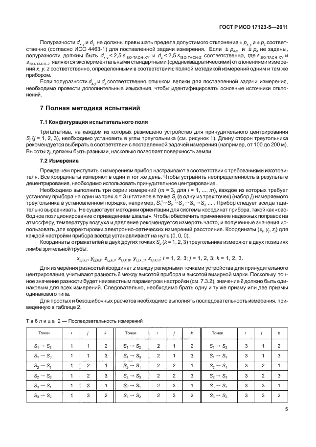 ГОСТ Р ИСО 17123-5-2011