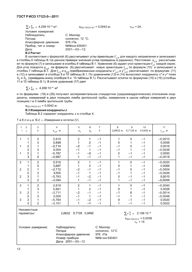 ГОСТ Р ИСО 17123-5-2011