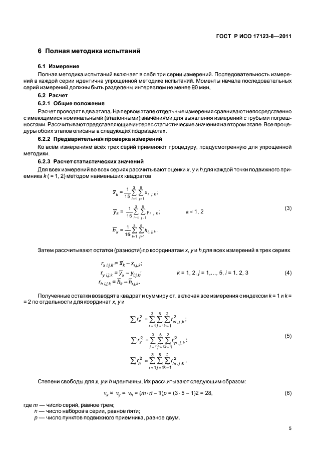 ГОСТ Р ИСО 17123-8-2011
