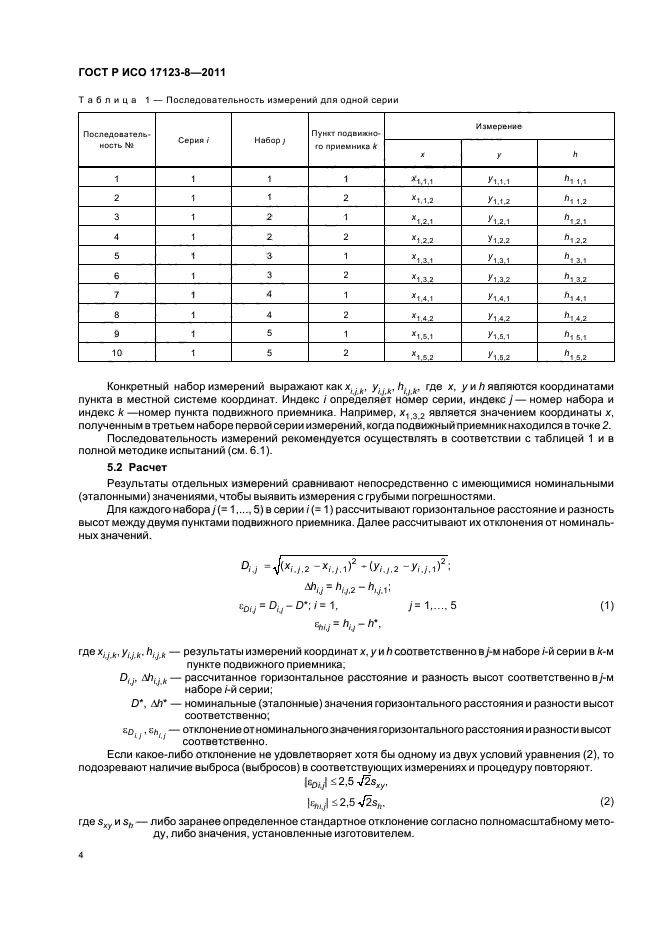 ГОСТ Р ИСО 17123-8-2011