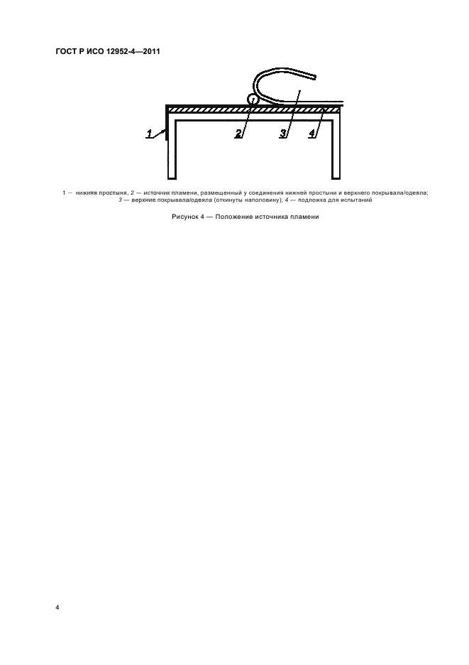 ГОСТ Р ИСО 12952-4-2011