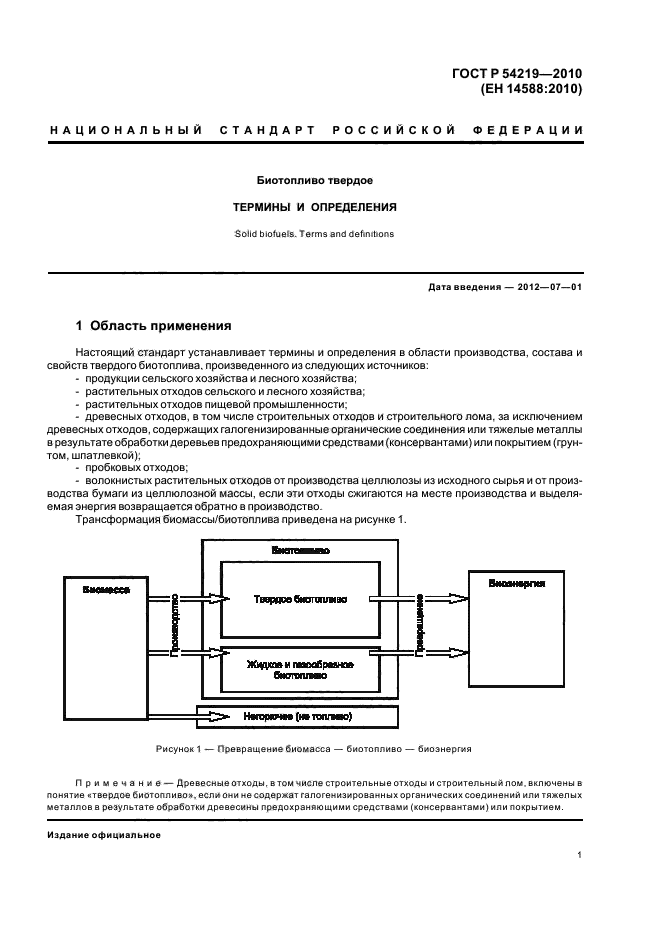 ГОСТ Р 54219-2010