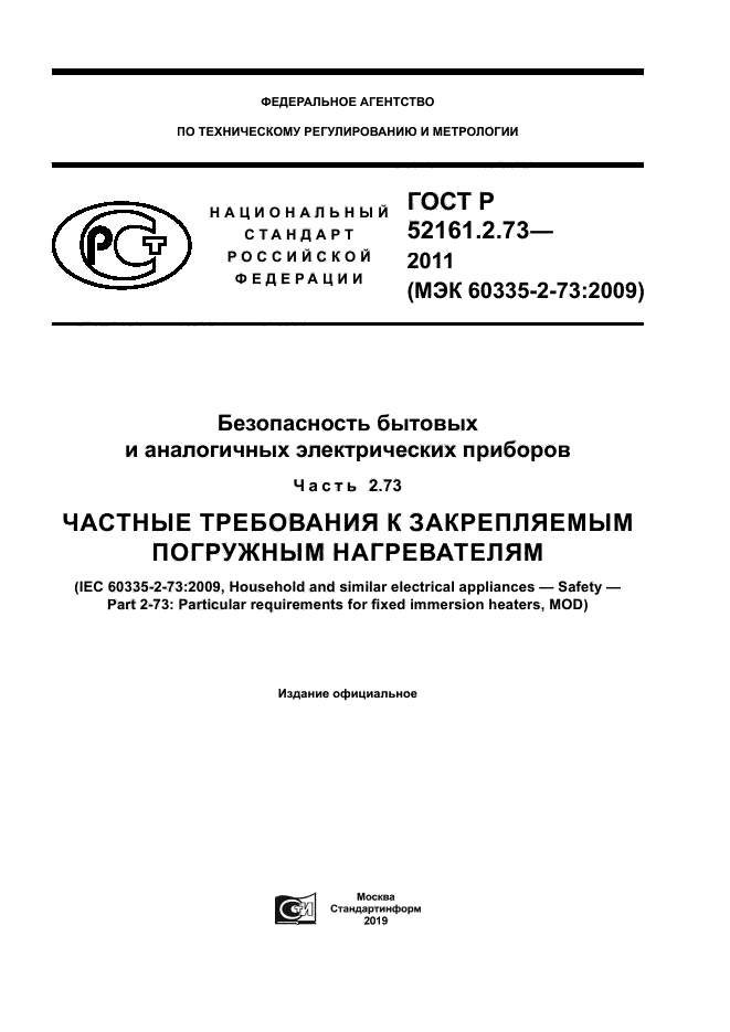 ГОСТ Р 52161.2.73-2011