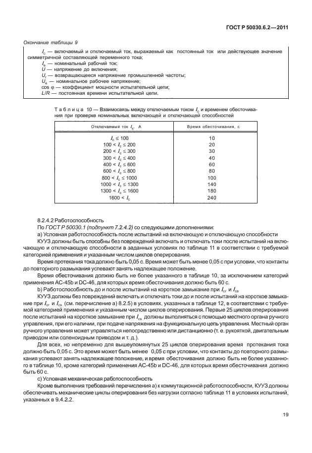 ГОСТ Р 50030.6.2-2011