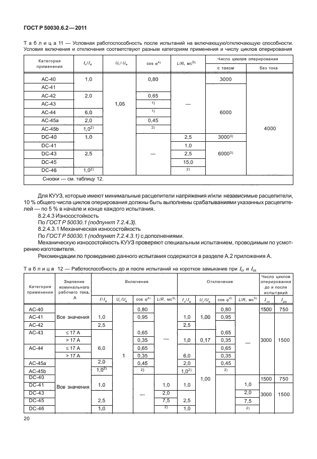 ГОСТ Р 50030.6.2-2011