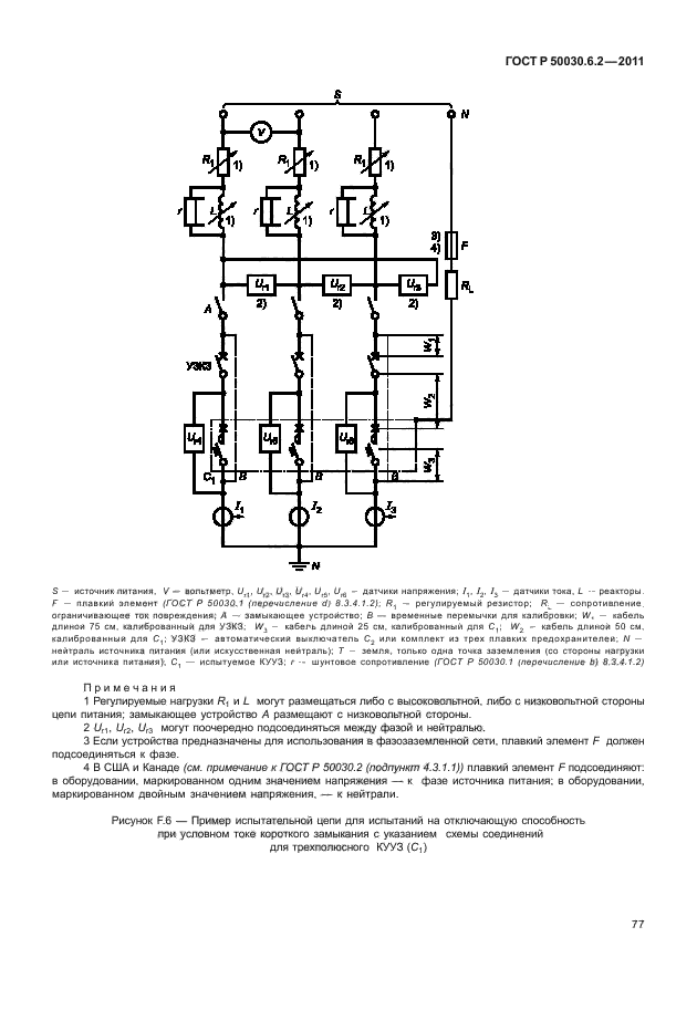 ГОСТ Р 50030.6.2-2011