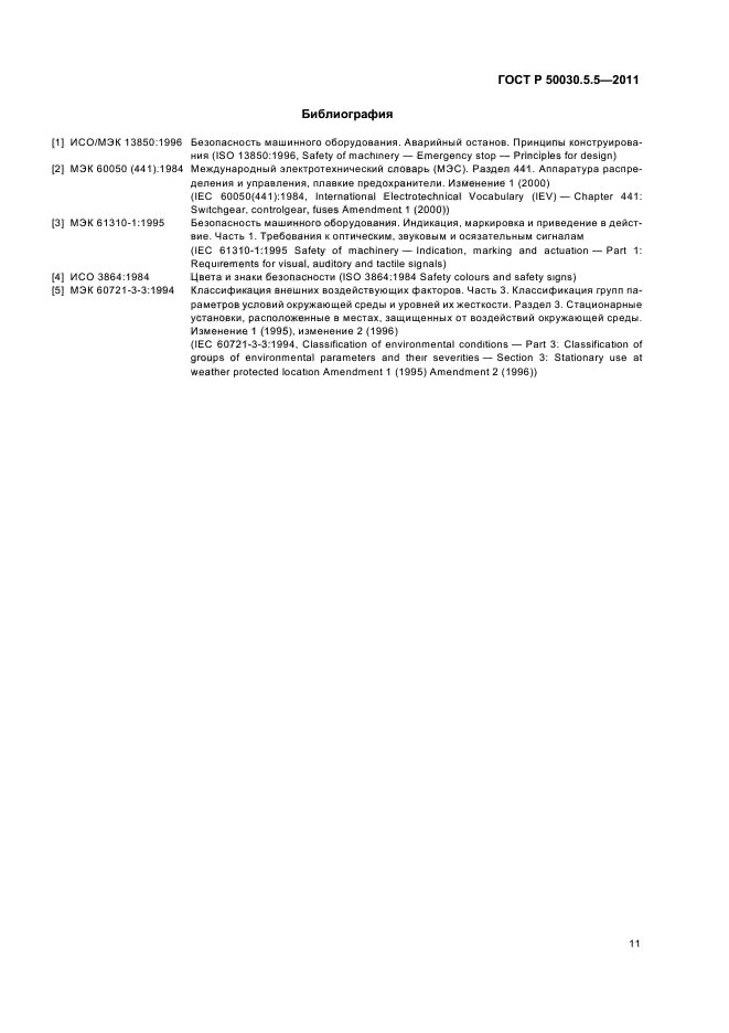 ГОСТ Р 50030.5.5-2011