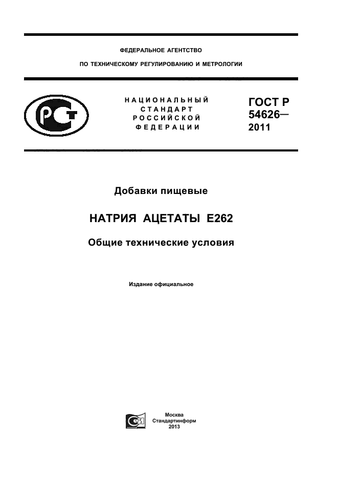 ГОСТ Р 54626-2011