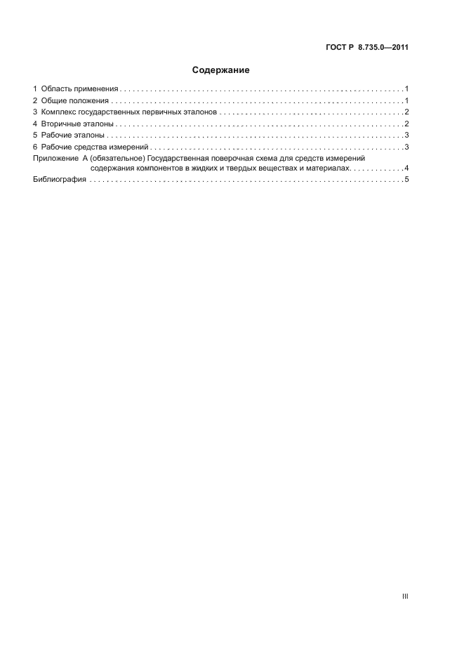 ГОСТ Р 8.735.0-2011