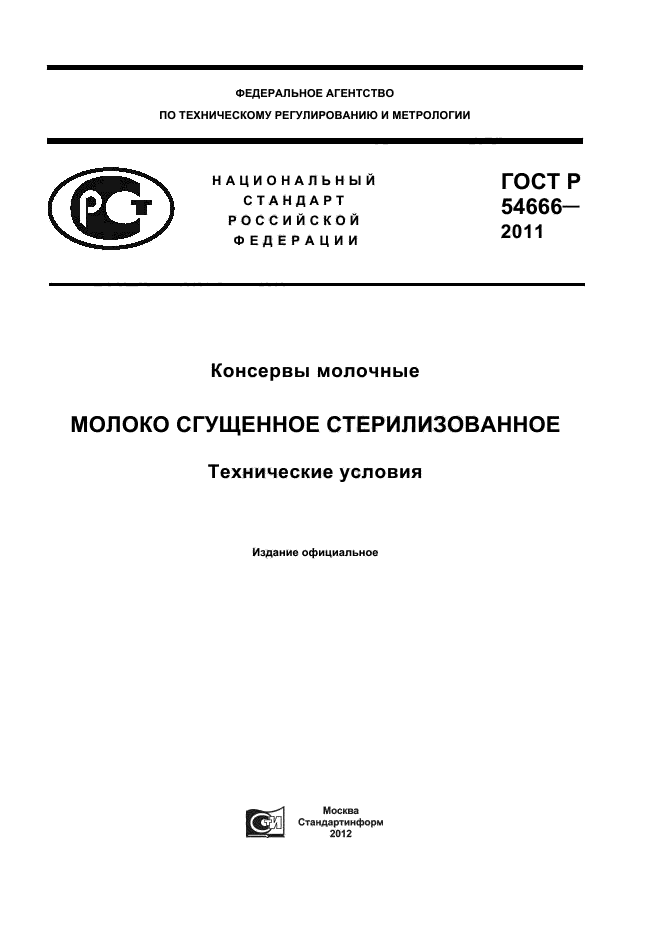 ГОСТ Р 54666-2011